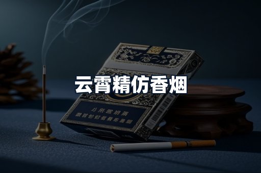 云霄精仿香烟